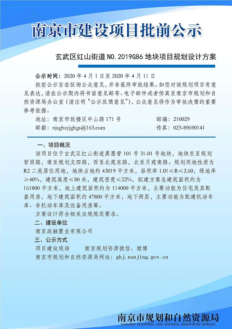 玄武区红山街道NO.2019G86地块项目规划设计方案批前公示 玄武区红山街道NO.2019G86地块项目规划设计方案批前公示