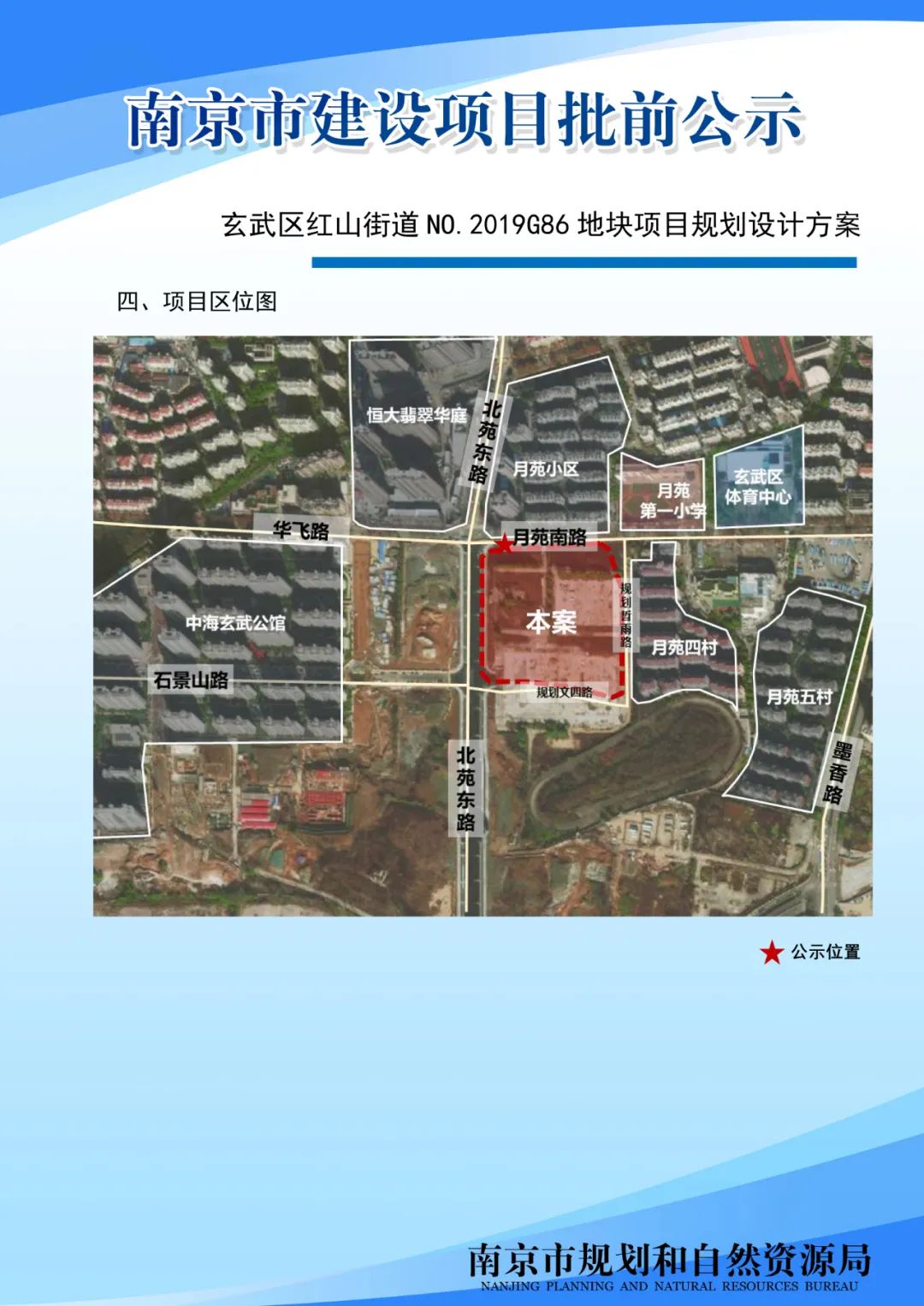 玄武区红山街道NO.2019G86地块项目规划设计方案批前公示