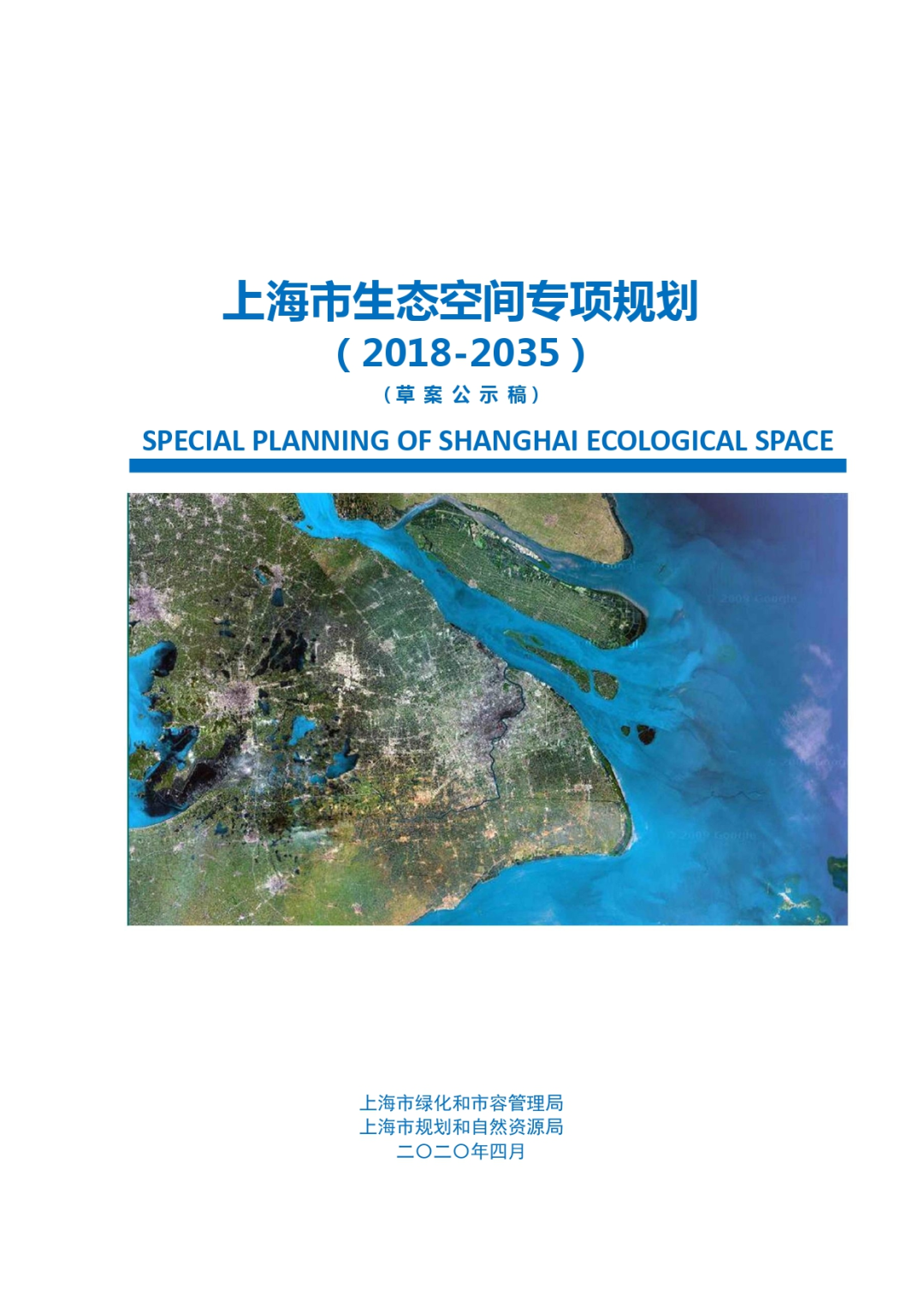 《上海市生态空间专项规划（2018-2035）》草案公示