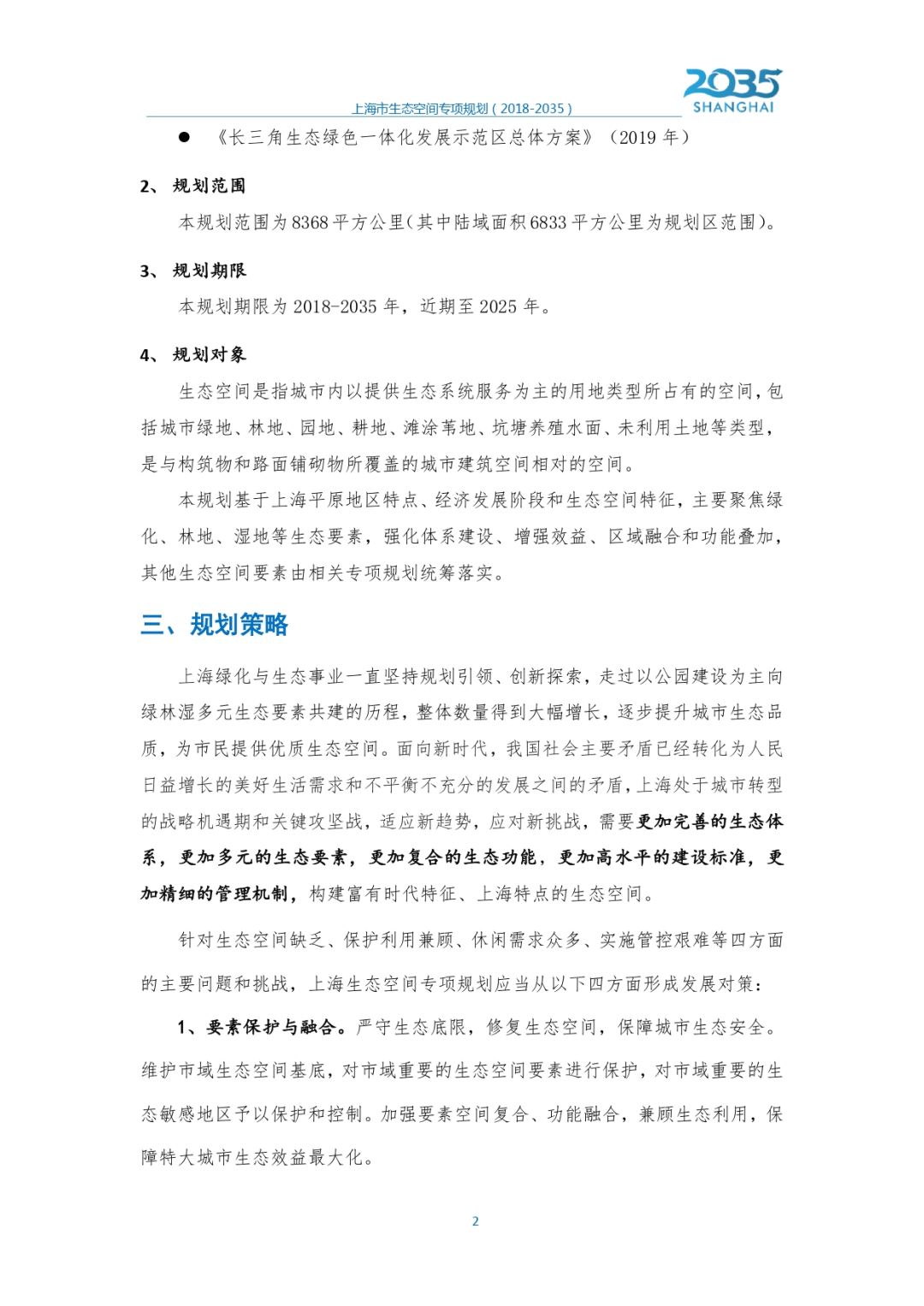 《上海市生态空间专项规划（2018-2035）》草案公示