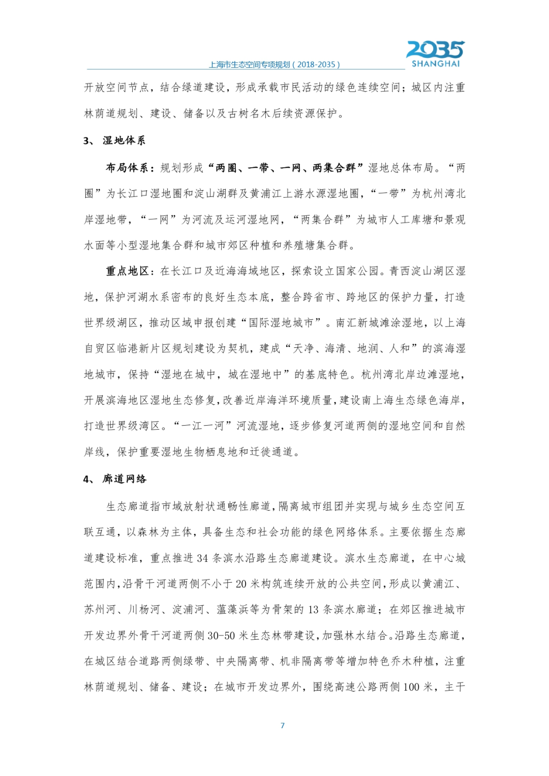 《上海市生态空间专项规划（2018-2035）》草案公示