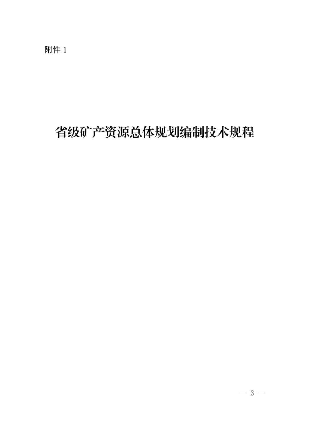 省市县级矿产资源总体规划怎么编制，自然资源部有这些指导