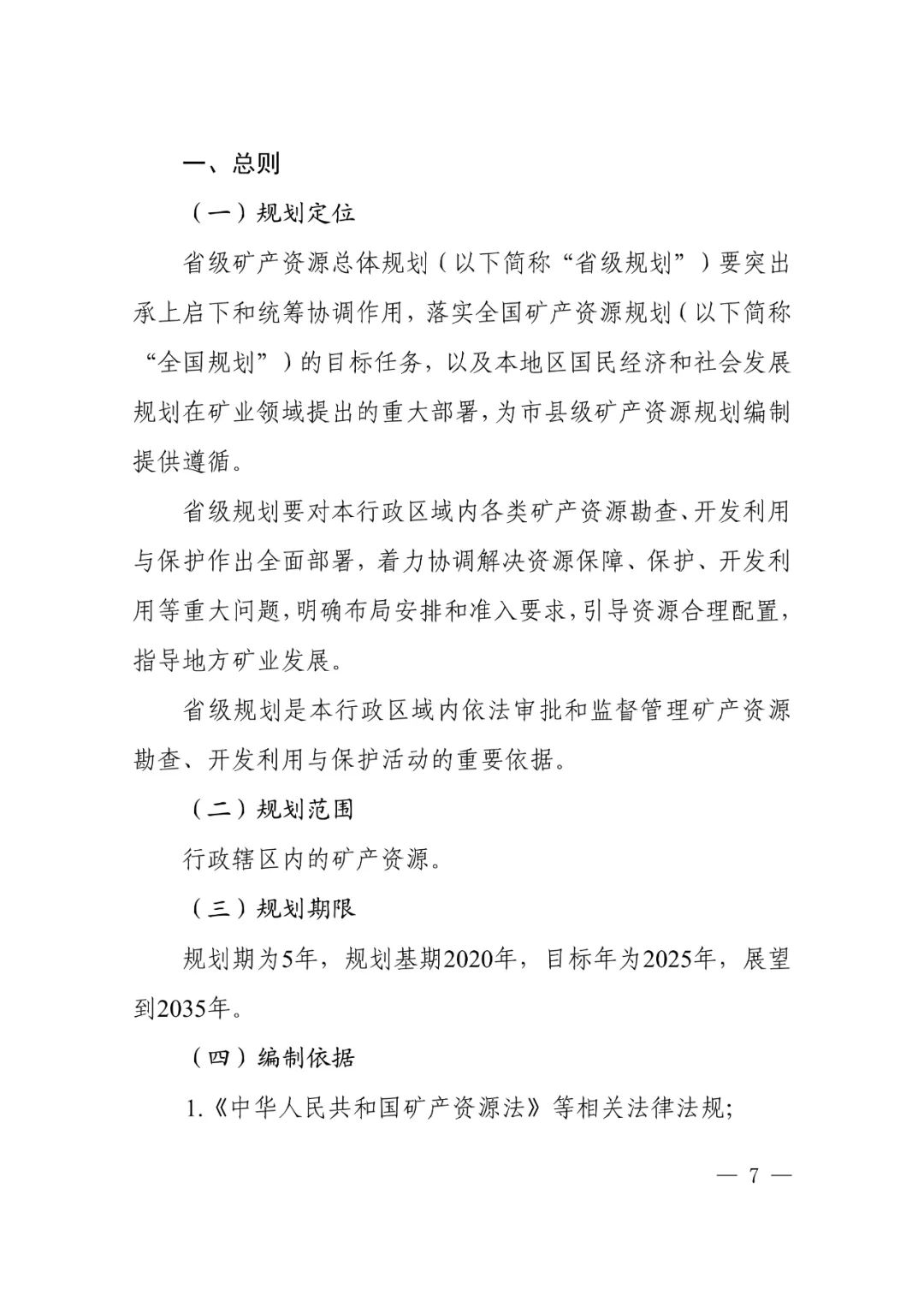 省市县级矿产资源总体规划怎么编制，自然资源部有这些指导