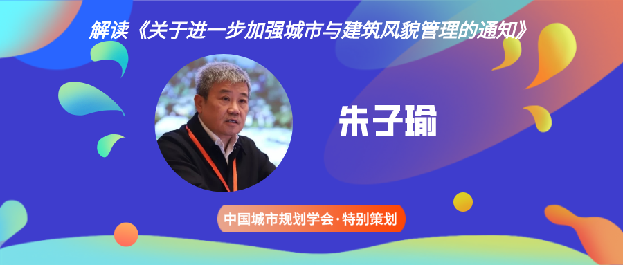 独家解读 | 朱子瑜：塑造城市建筑风貌特色，提升城市风貌管理水平
