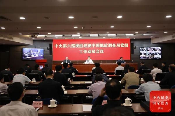 中央第六巡视组巡视中国地质调查局党组工作动员会召开