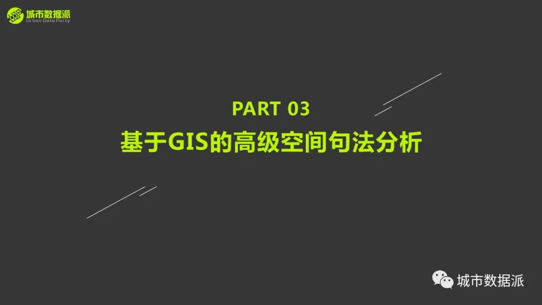 【明日直播PPT】空间句法如何与GIS结合玩出新高度？丨城市数据派