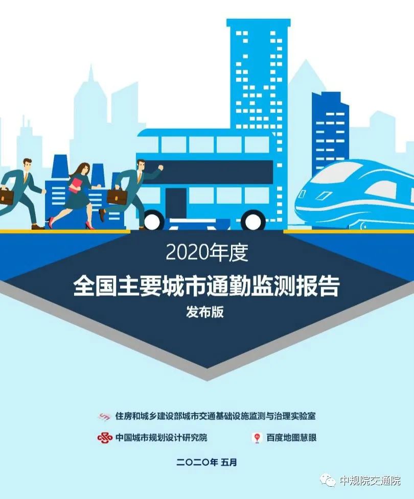 《2020年度全国主要城市通勤监测报告》发布——用数据给城市通勤画像