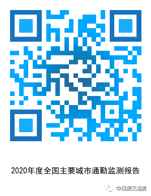 《2020年度全国主要城市通勤监测报告》发布——用数据给城市通勤画像