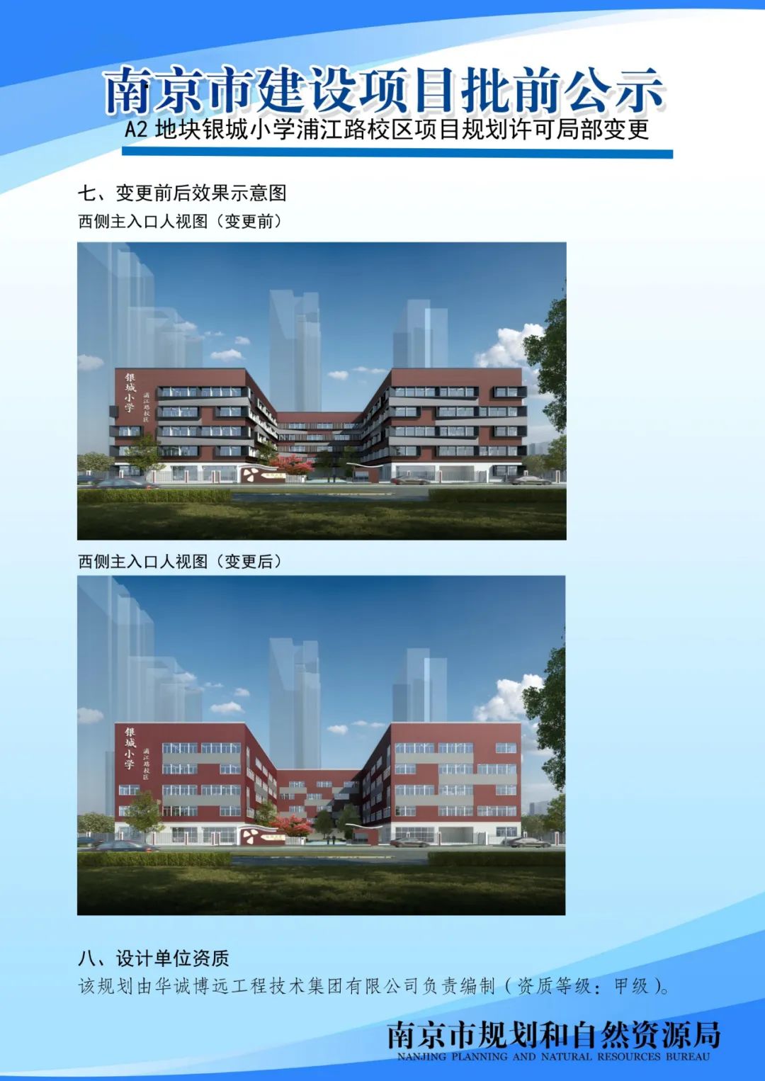 银城小学浦江路校区局部变更批前公示