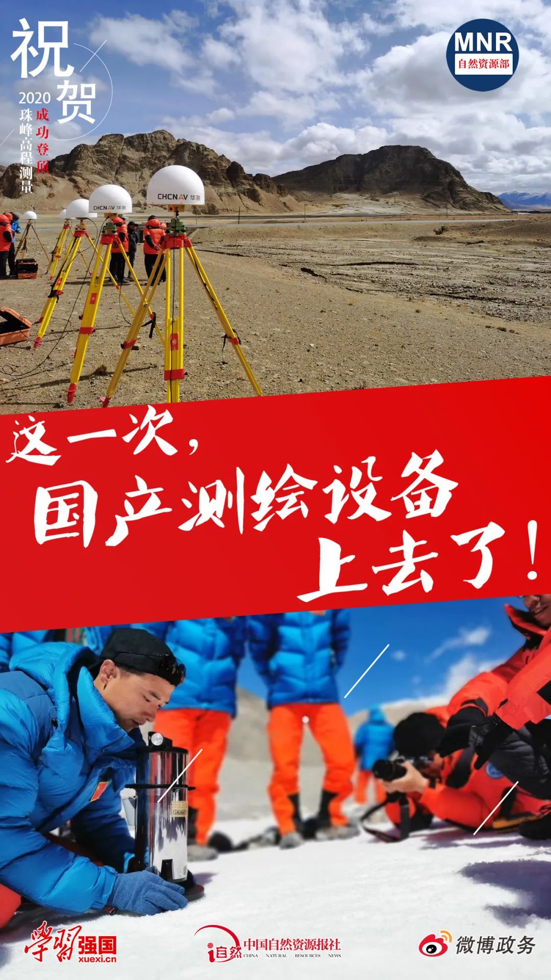 祝贺！2020珠峰高程测量完成登顶测量任务