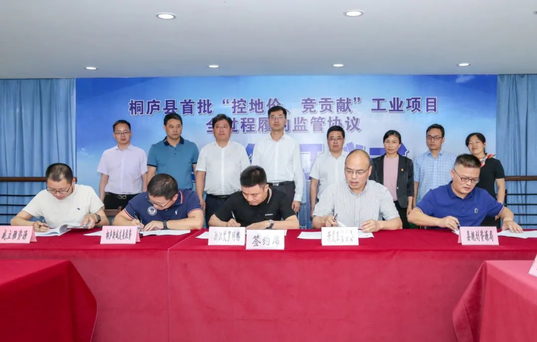 给“亩均”增长提速加力︱ 桐庐县首创工业项目全过程履约监管 给“亩均”增长提速加力︱ 桐庐县首创工业项目全过程履约监管