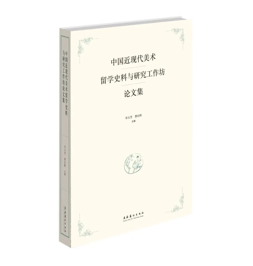图书资讯丨中国近现代美术留学史料与研究工作坊论文集