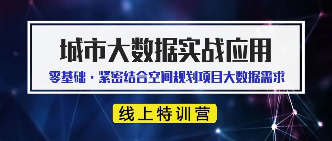 数字规划:以新技术应用和多学科交叉为支撑的方法探索丨城市数据派 数字规划:以新技术应用和多学科交叉为支撑的方法探索丨城市数据派