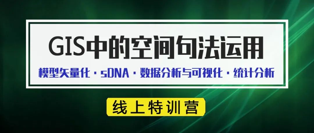 【线上特训营报名】《GIS中的空间句法运用》 丨城市数据派