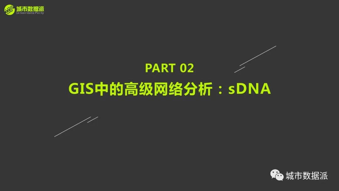 【明日直播PPT】空间句法如何与GIS结合玩出新高度？丨城市数据派
