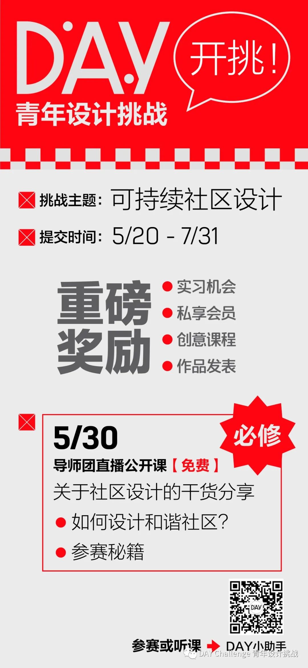 活动｜DAY青年设计挑战-社区设计-开挑！