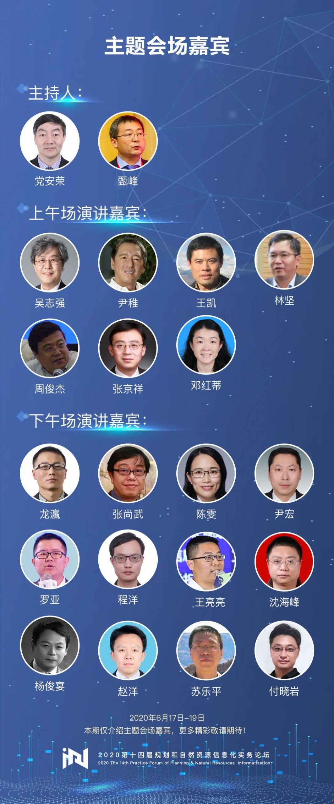 主会场嘉宾揭秘:2020第十四届规划和自然资源信息化实务论坛 主会场嘉宾揭秘:2020第十四届规划和自然资源信息化实务论坛