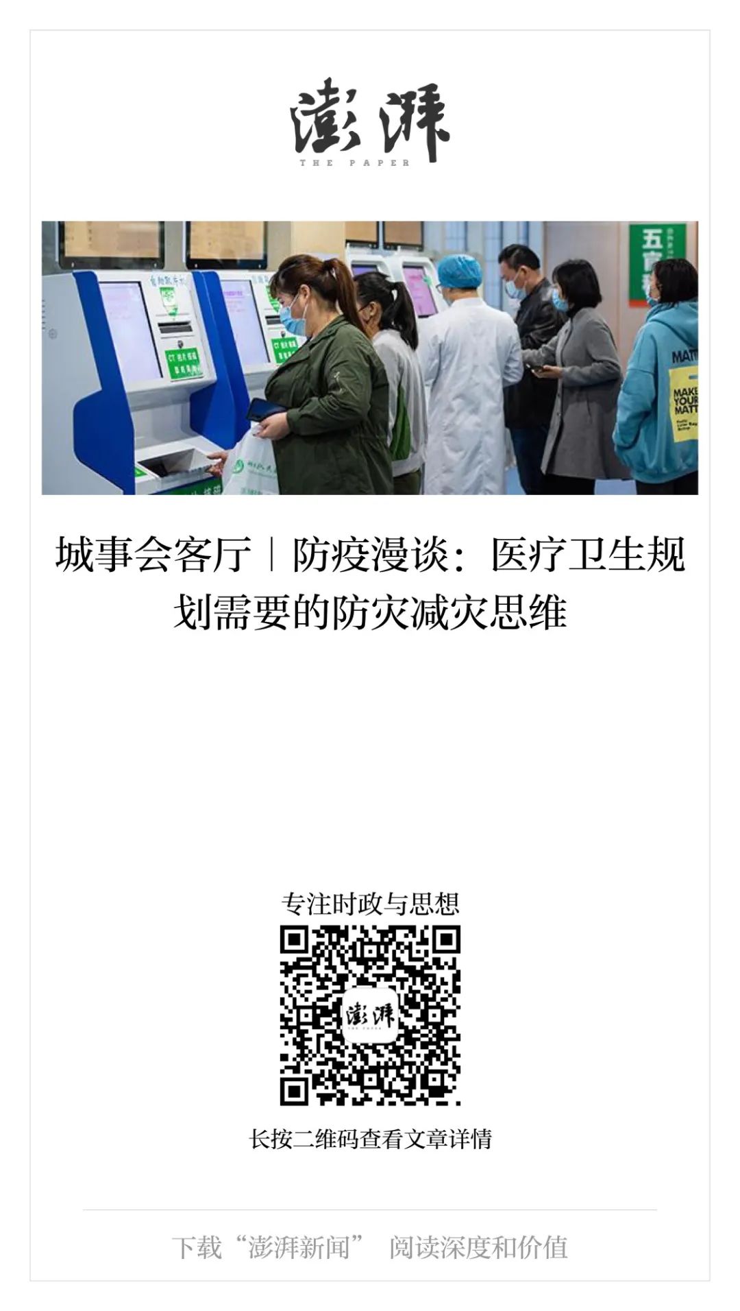 城事会客厅｜防疫漫谈：医疗卫生规划需要的防灾减灾思维
