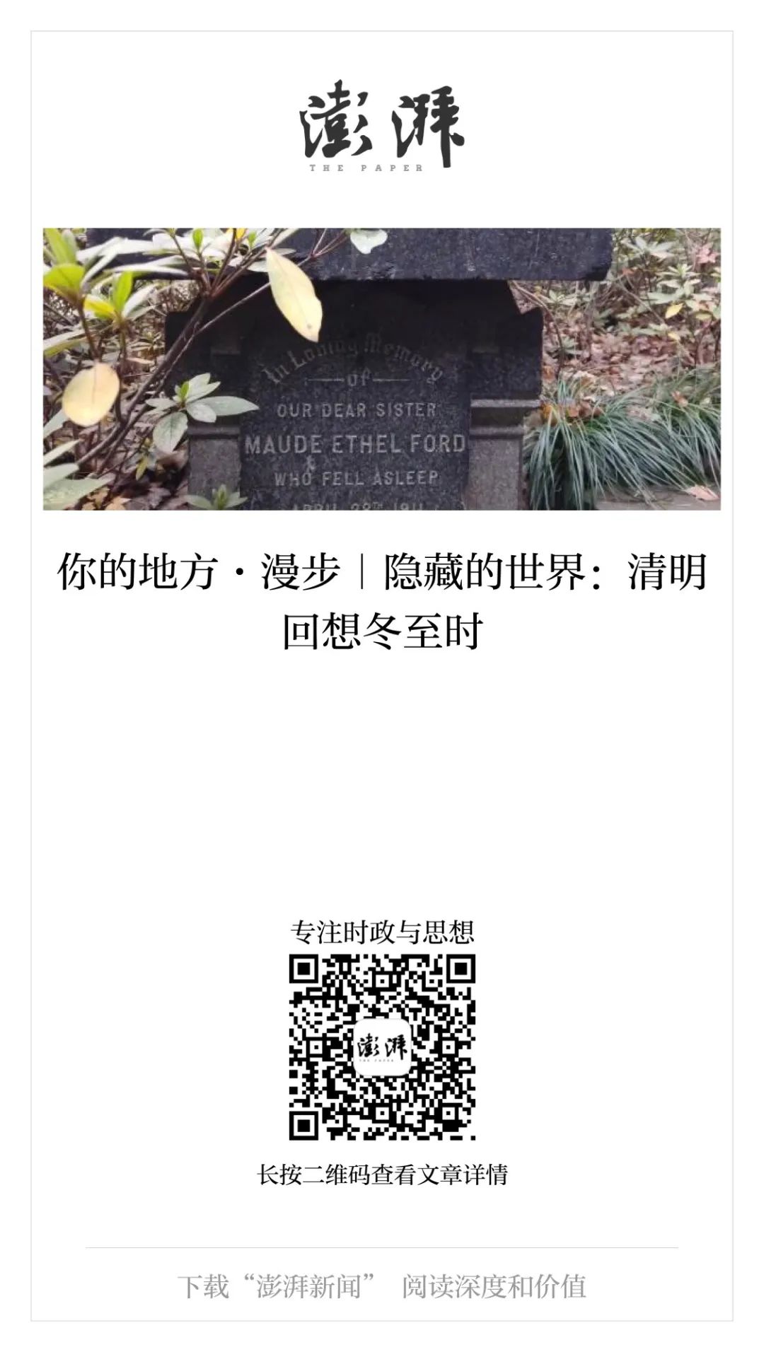 你的地方·漫步｜隐藏的世界：清明回想冬至时