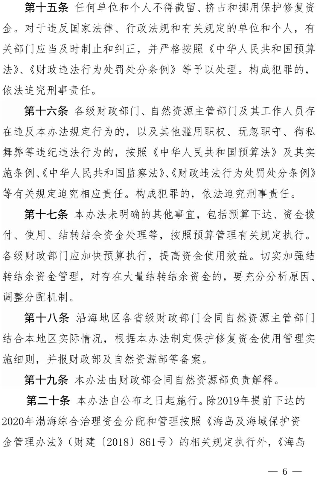 《海洋生态保护修复资金管理办法》来了