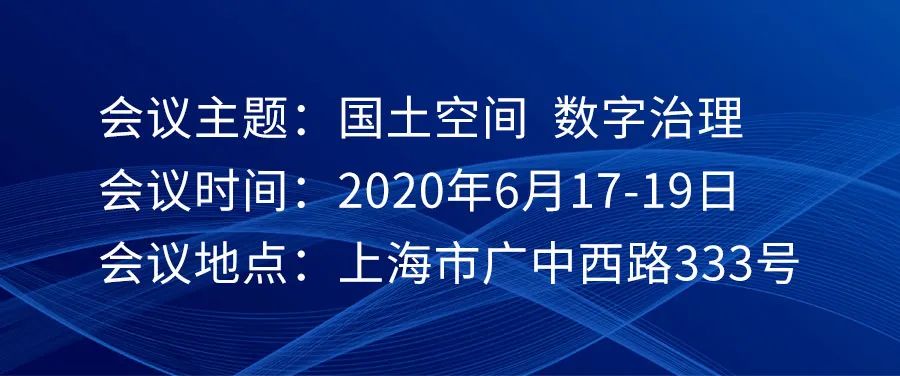 国土空间 数字治理：2020第十四届规划和自然资源信息化实务论坛一号通知（附详细议程）