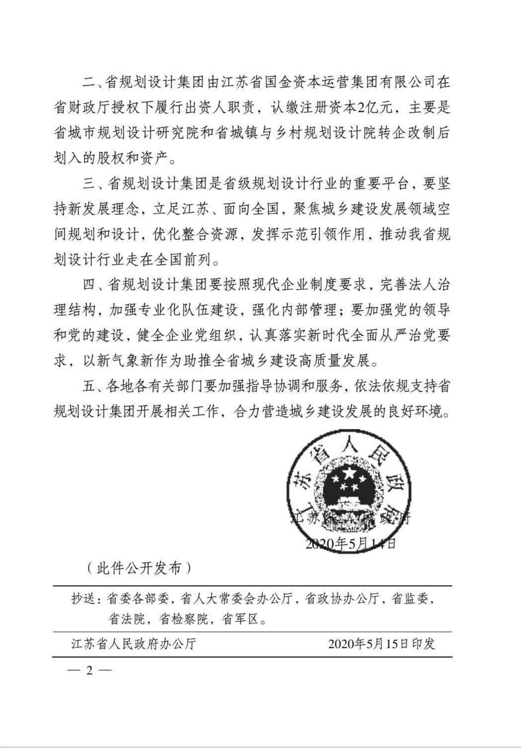喜讯 | 江苏省规划设计集团有限公司即将组建