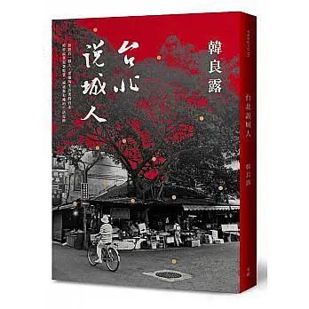 月读｜成为城市“生活者”：读《台北说城人》