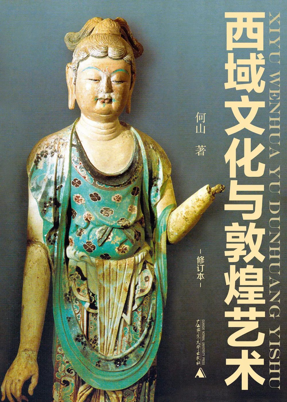 图书资讯丨西域文化与敦煌艺术 图书资讯丨西域文化与敦煌艺术