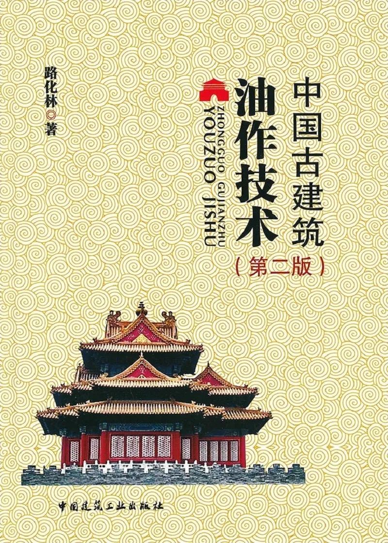 图书资讯丨中国古建筑油作技术(第二版) 图书资讯丨中国古建筑油作技术(第二版)
