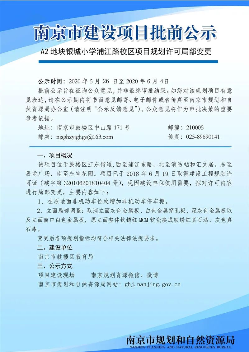 银城小学浦江路校区局部变更批前公示 银城小学浦江路校区局部变更批前公示