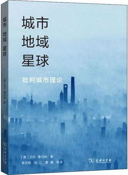 鉴书堂 | 《城市·地域·星球：批判城市理论》