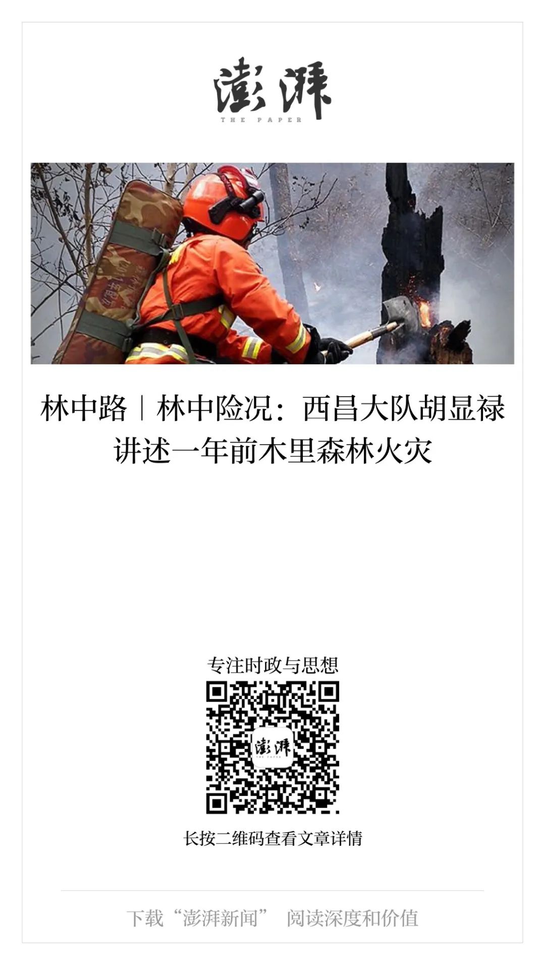 林中路｜林中险况：西昌大队胡显禄讲述一年前木里森林火灾