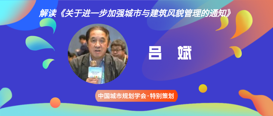 独家解读 | 吕斌:加强城市与建筑风貌管理,助力美丽中国建设 独家解读 | 吕斌:加强城市与建筑风貌管理,助力美丽中国建设