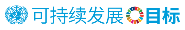 调查｜小伙伴们，广州距离实现联合国2030可持续发展目标还有十年，需要你的参与！