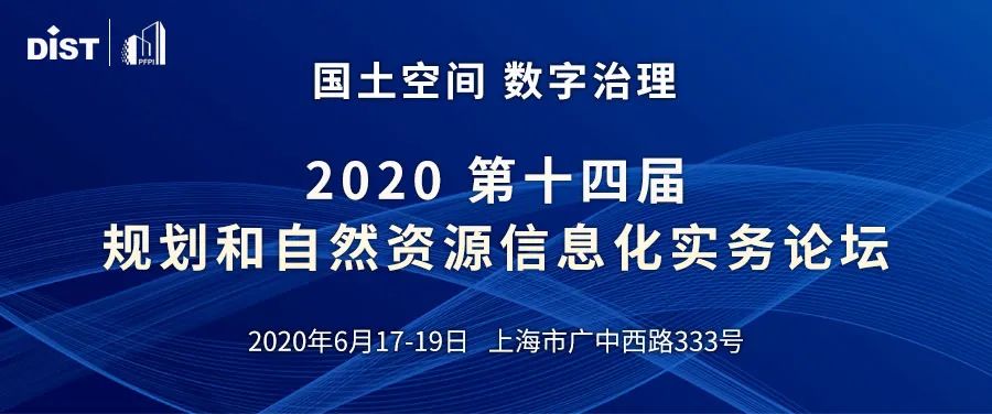 国土空间 数字治理:2020第十四届规划和自然资源信息化实务论坛一号通知(附详细议程) 国土空间 数字治理:2020第十四届规划和自然资源信息化实务论坛一号通知(附详细议程)