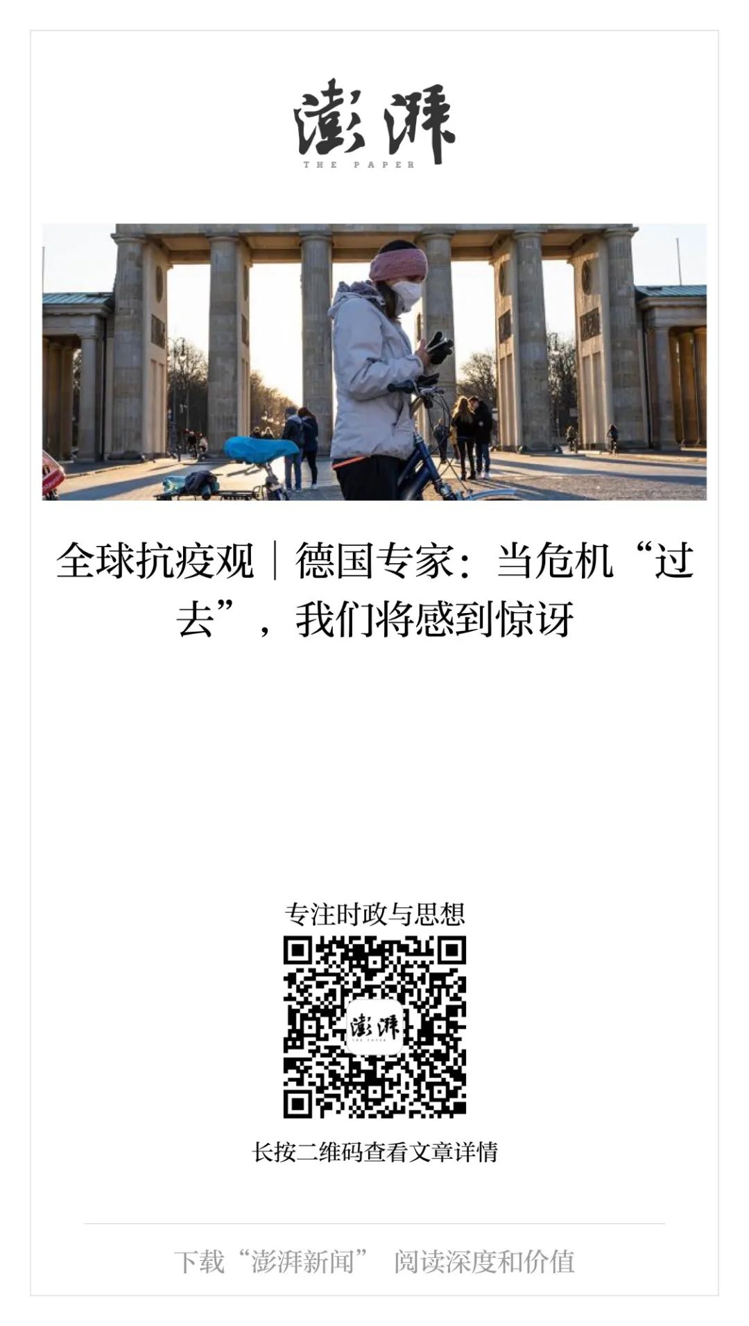 全球抗疫观︱德国专家：当危机“过去”，我们将感到惊讶