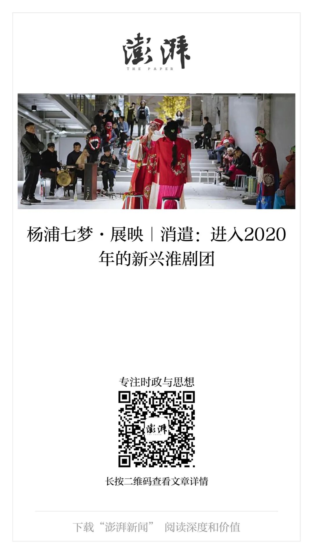 杨浦七梦·展映｜消遣：进入2020年的新兴淮剧团
