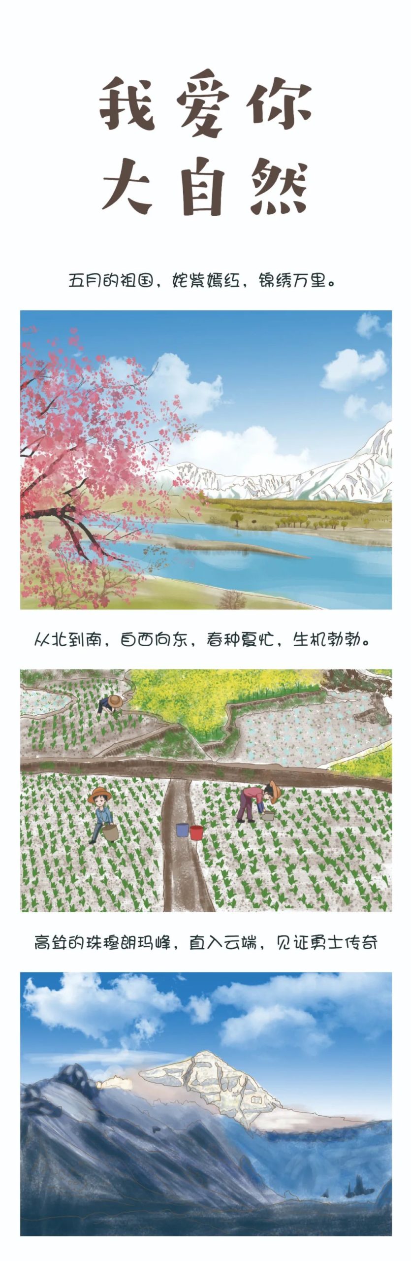 特别绘制｜我爱你，大自然