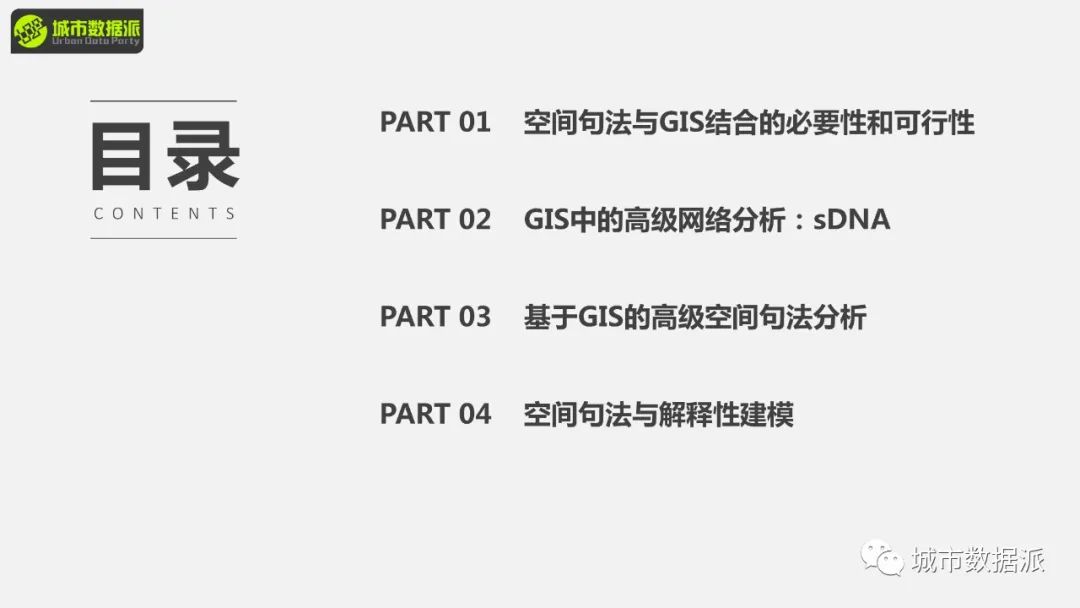 【明日直播PPT】空间句法如何与GIS结合玩出新高度？丨城市数据派