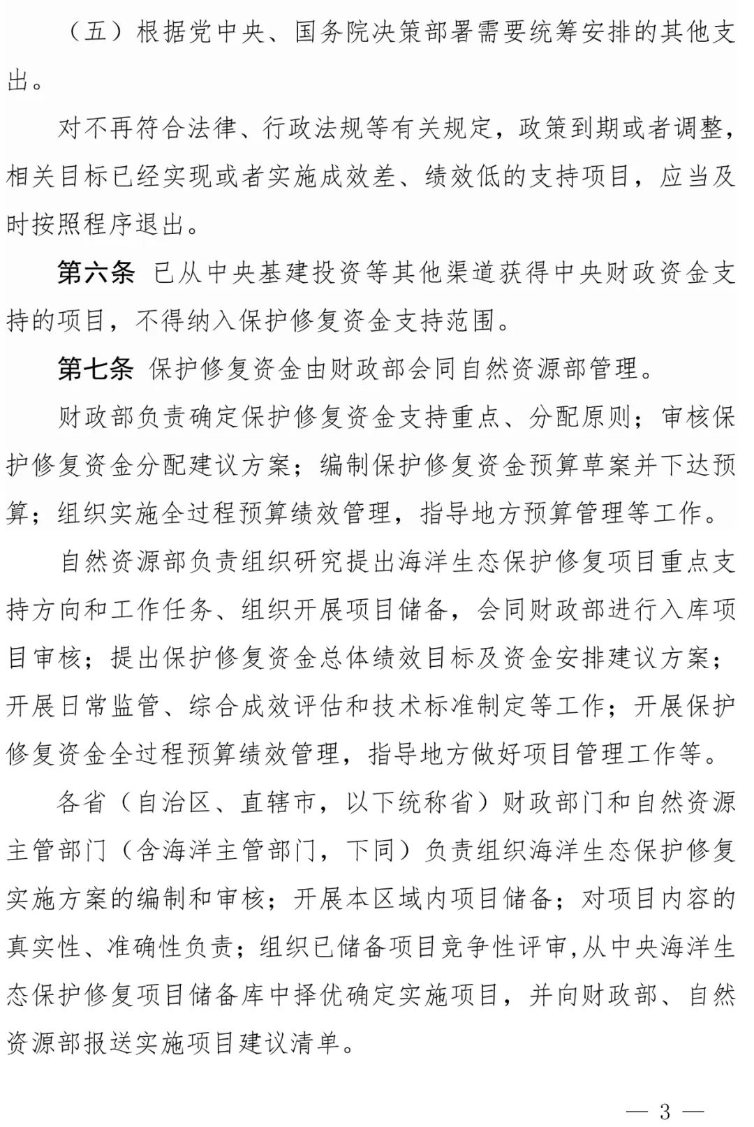 《海洋生态保护修复资金管理办法》来了