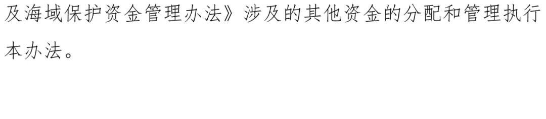 《海洋生态保护修复资金管理办法》来了