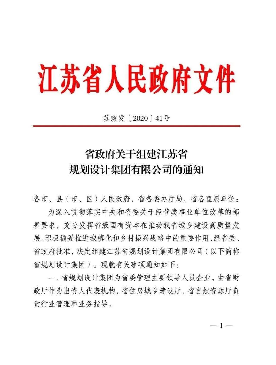喜讯 | 江苏省规划设计集团有限公司即将组建