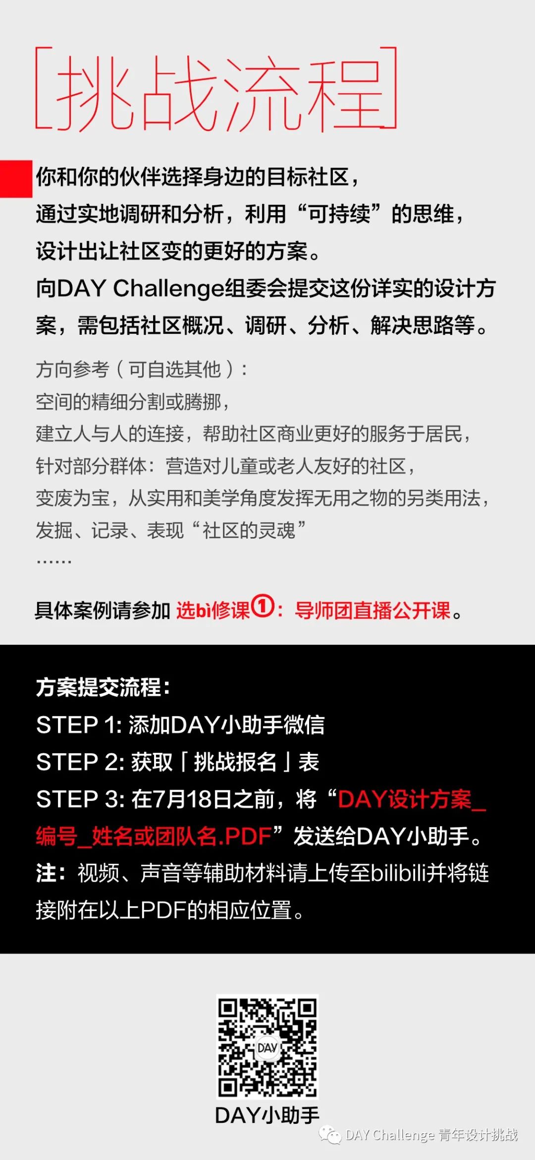 活动｜DAY青年设计挑战-社区设计-开挑！