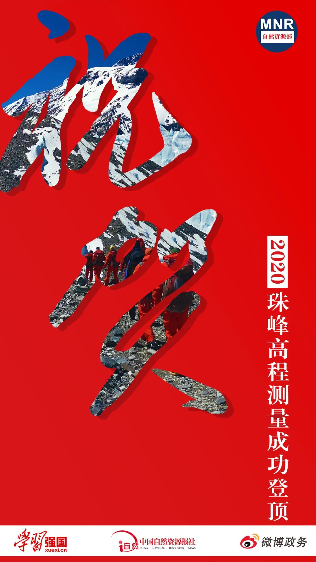 祝贺！2020珠峰高程测量完成登顶测量任务