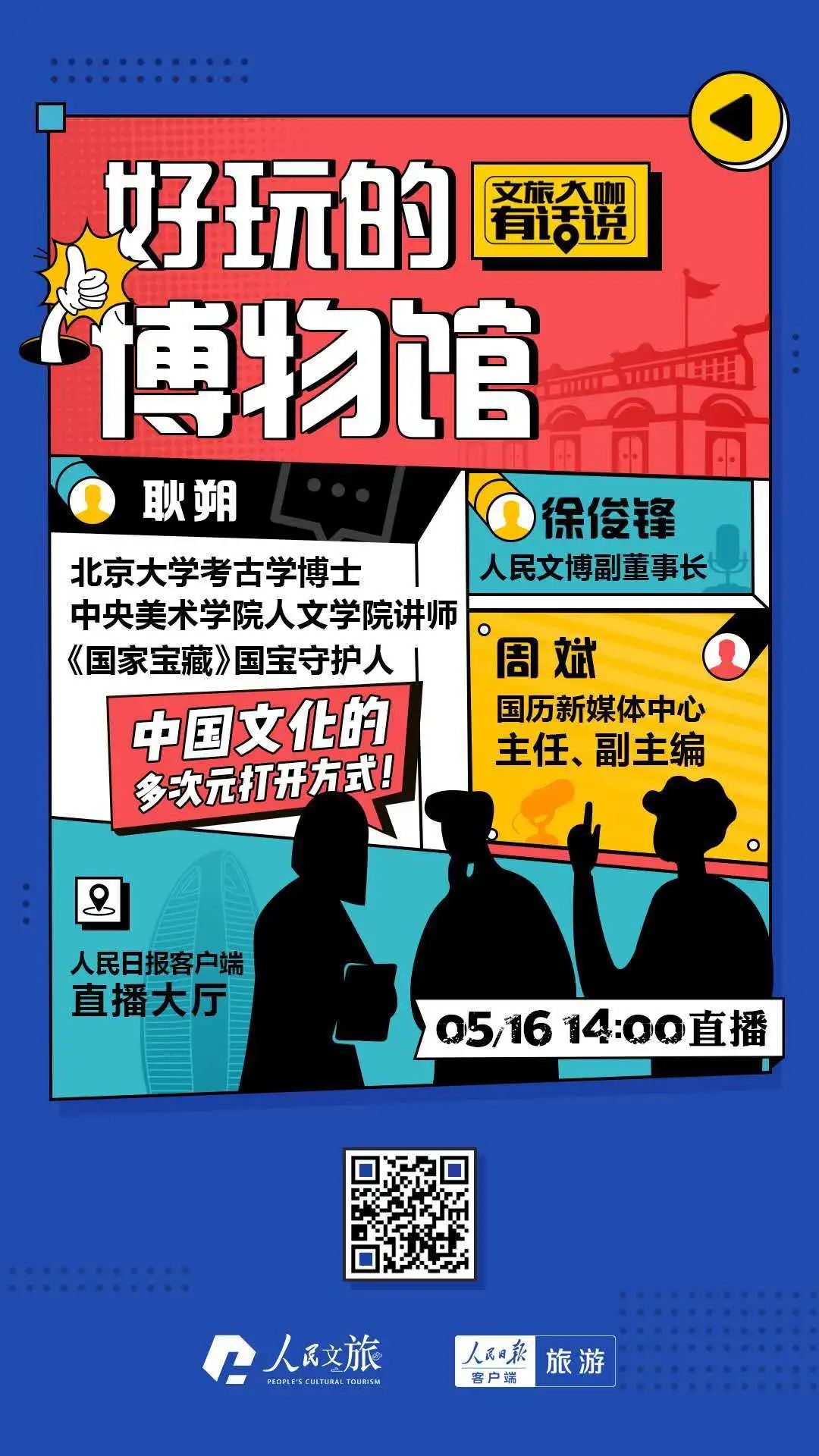 文旅大咖有话说:好玩的博物馆——中华文化的多次元打开方式 文旅大咖有话说:好玩的博物馆——中华文化的多次元打开方式