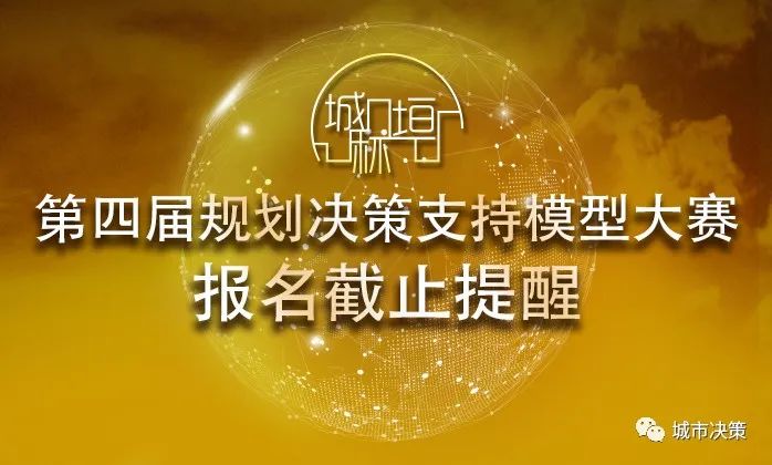 第四届“城垣杯·规划决策支持模型设计大赛” | 报名截止提醒,倒计时一周 第四届“城垣杯·规划决策支持模型设计大赛” | 报名截止提醒,倒计时一周