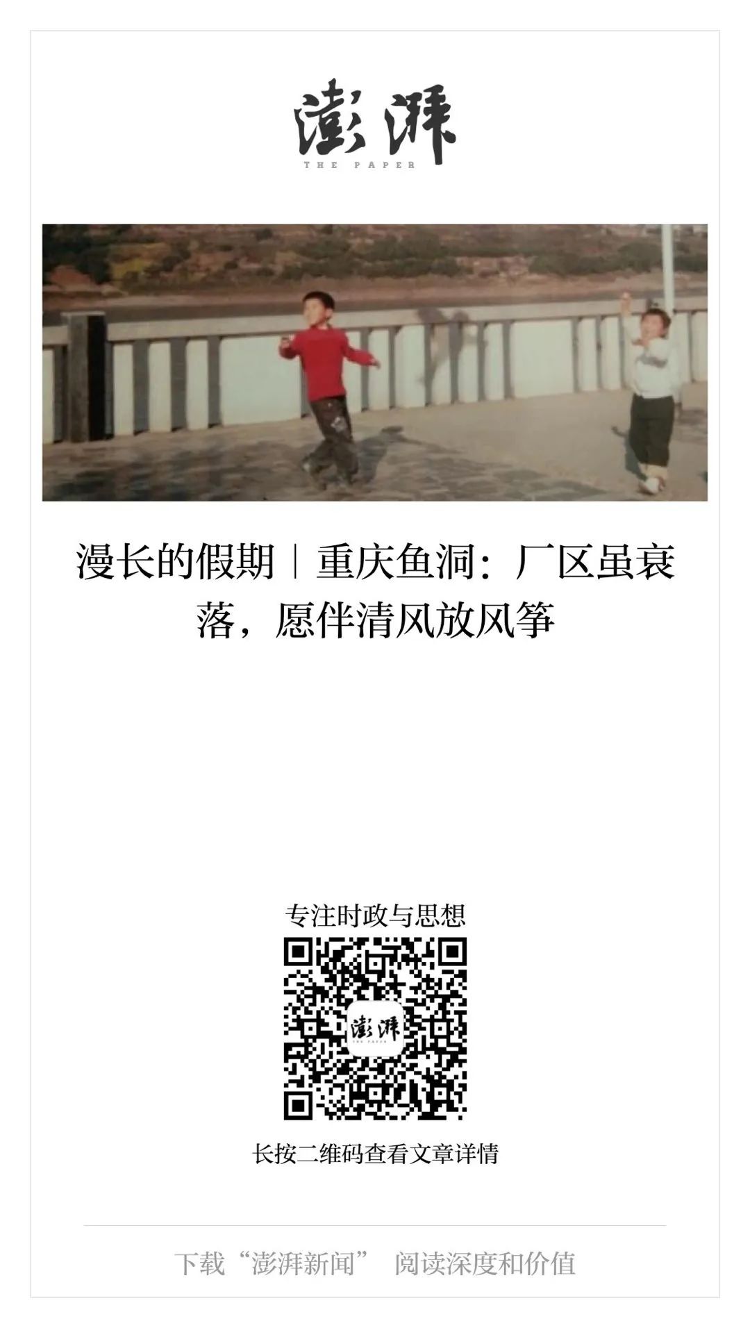 漫长的假期｜重庆鱼洞：厂区虽衰落，愿伴清风放风筝