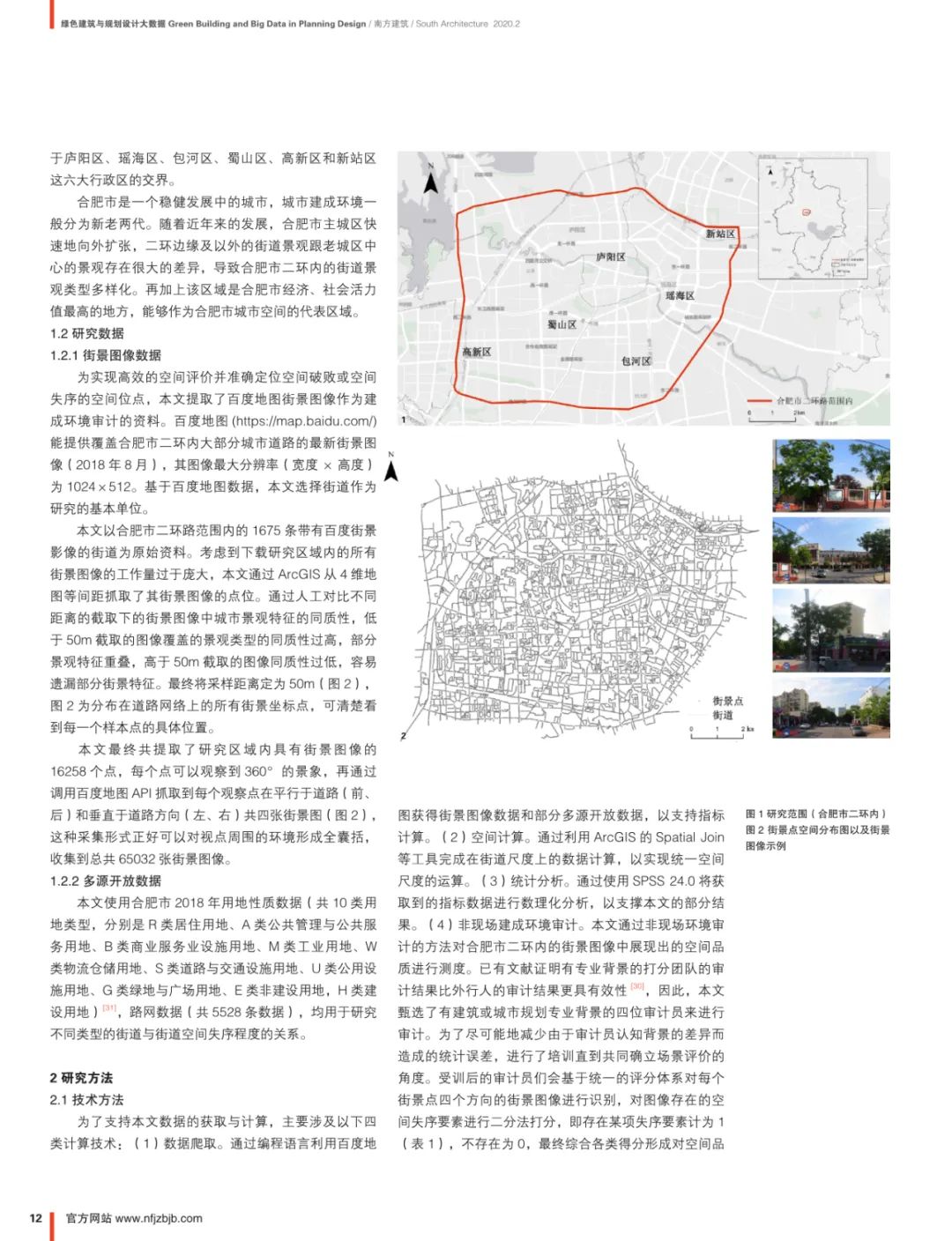 论文推送 | 基于空间失序理论的城市街道空间品质大规模测度——以合肥市二环内为例