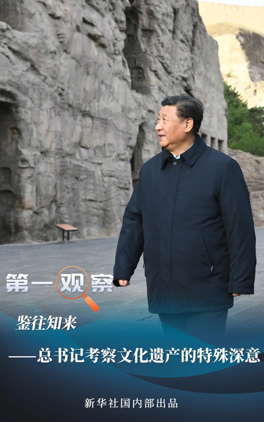 【转载】第一观察 | 鉴往知来——总书记考察文化遗产的特殊深意