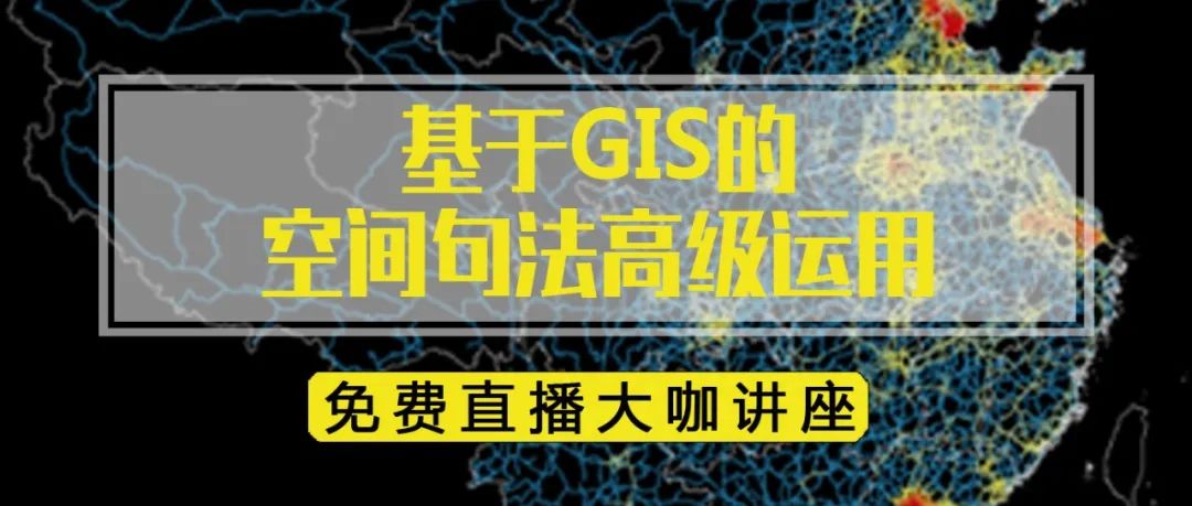 【线上特训营报名】《GIS中的空间句法运用》 丨城市数据派